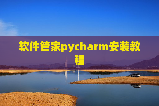 软件管家pycharm安装教程 软件管家pycharm安装教程